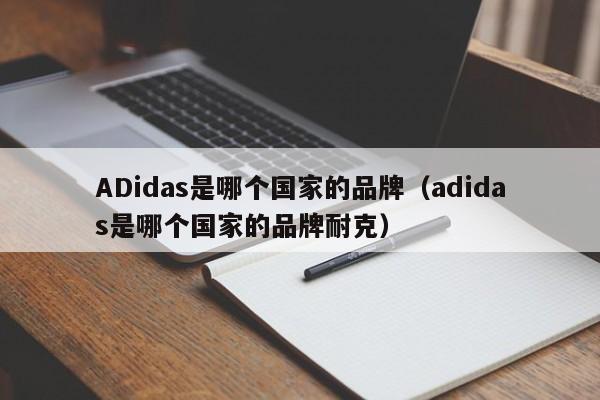 ADidas是哪个ge国家的品牌；adidas是哪个国家的品牌耐克