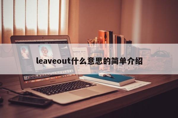 leaveout什么意yi思的简单介绍