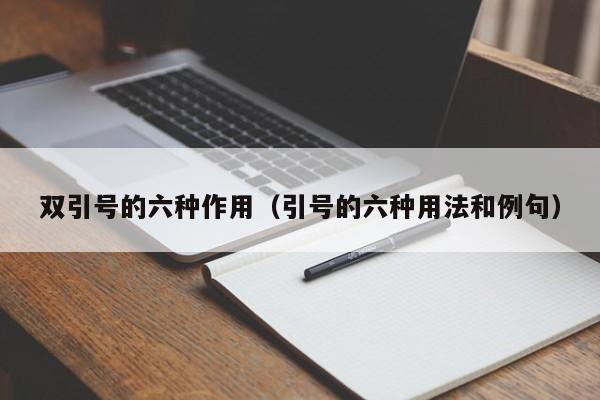 双引号的六种zhong作用 引号的六种用法和例句