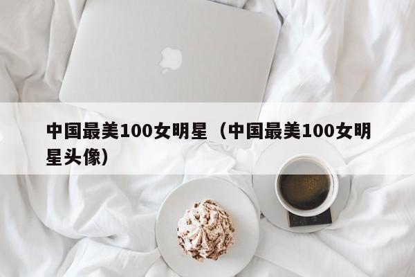 中国最美100女明星：中国最美100女明星头像