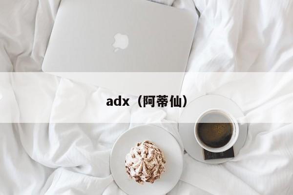 adx（阿蒂仙）-第1张图片-昕阳网