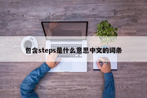 包含steps是什么意思中文的词条-第1张图片-昕阳网