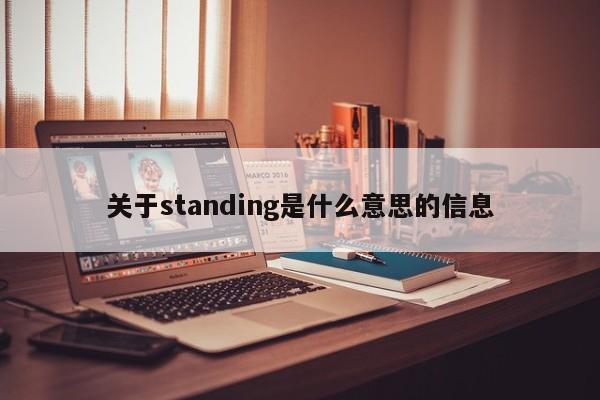 关于standing是什么(me)意思的信息