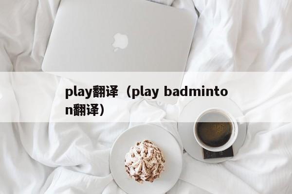 play翻译（play badminton翻译）