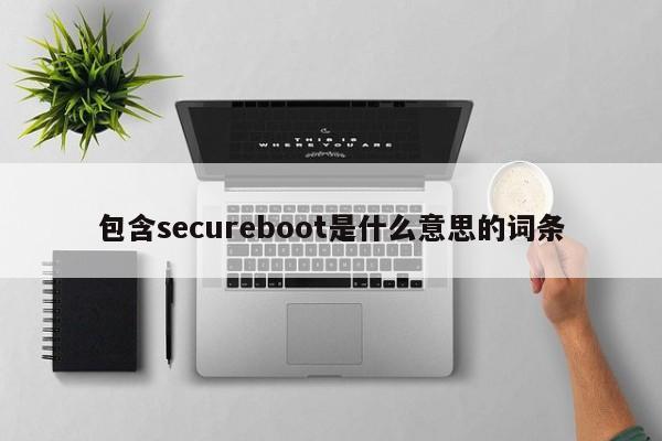 包含secureboot是(shi)什么意思的词条