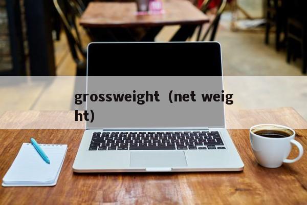 grossweight（net weight）
