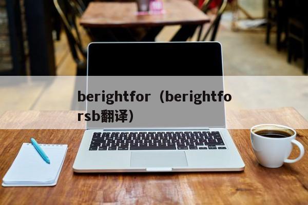 berightfor（berightforsb翻译）