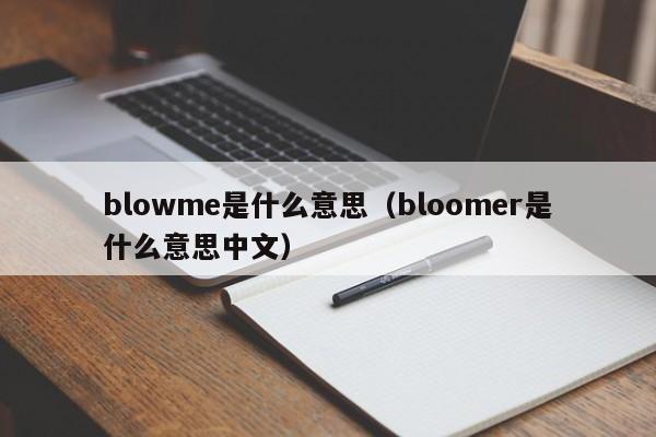 blowme是什么(me)意思（bloomer是什么意思中文）