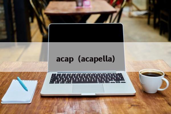 acap（acapella）-悠嘻资(zi)讯网