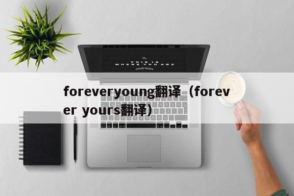 foreveryoung翻译（forever yours翻译）