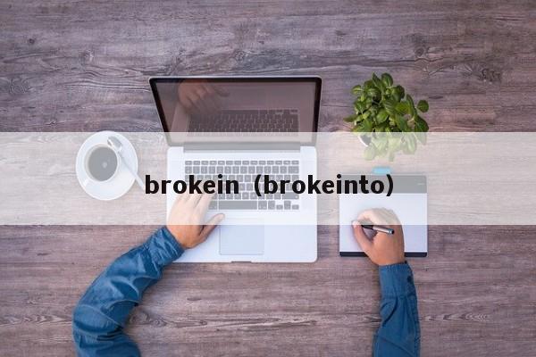 brokein（brokeinto）
