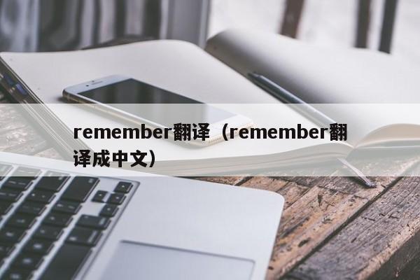 remember翻译（remember翻译成中文wen）