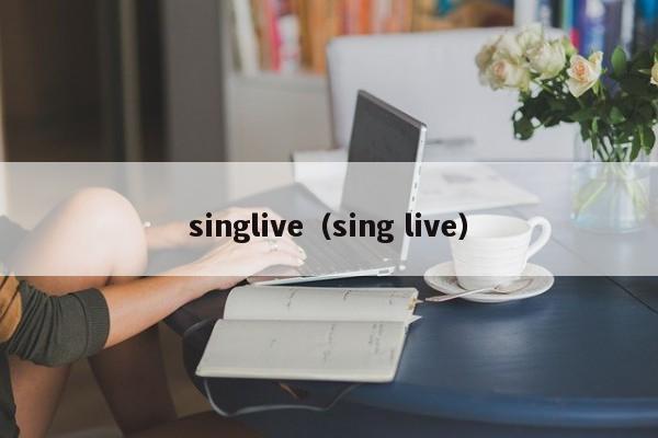 singlive（sing live）