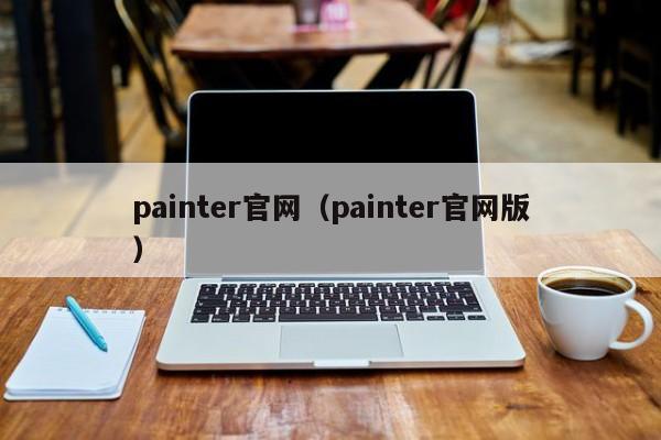 painterpainter棩-Ʒ