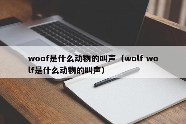 woofʲôĽwolf wolfʲôĽ