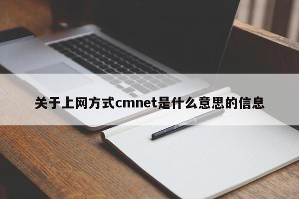 关于上网方式cmnet是什么意思的信息
