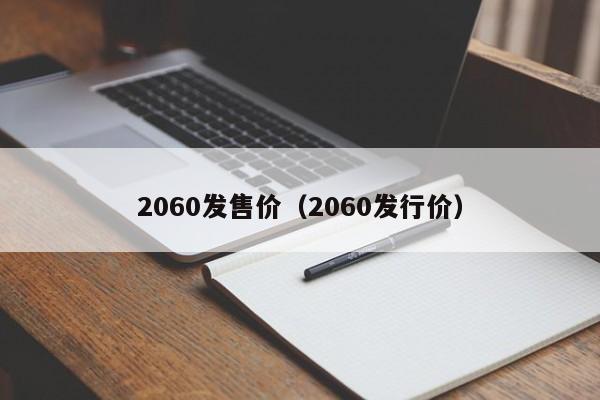 2060发售(shou)价（2060发行价）