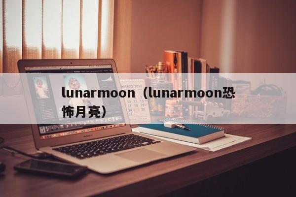 lunarmoon（lunarmoon恐怖月亮）