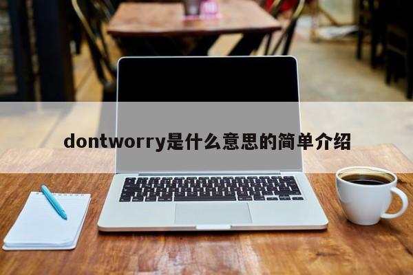 dontworry是什么意思的(de)简单介绍-沃德信息(xi)网